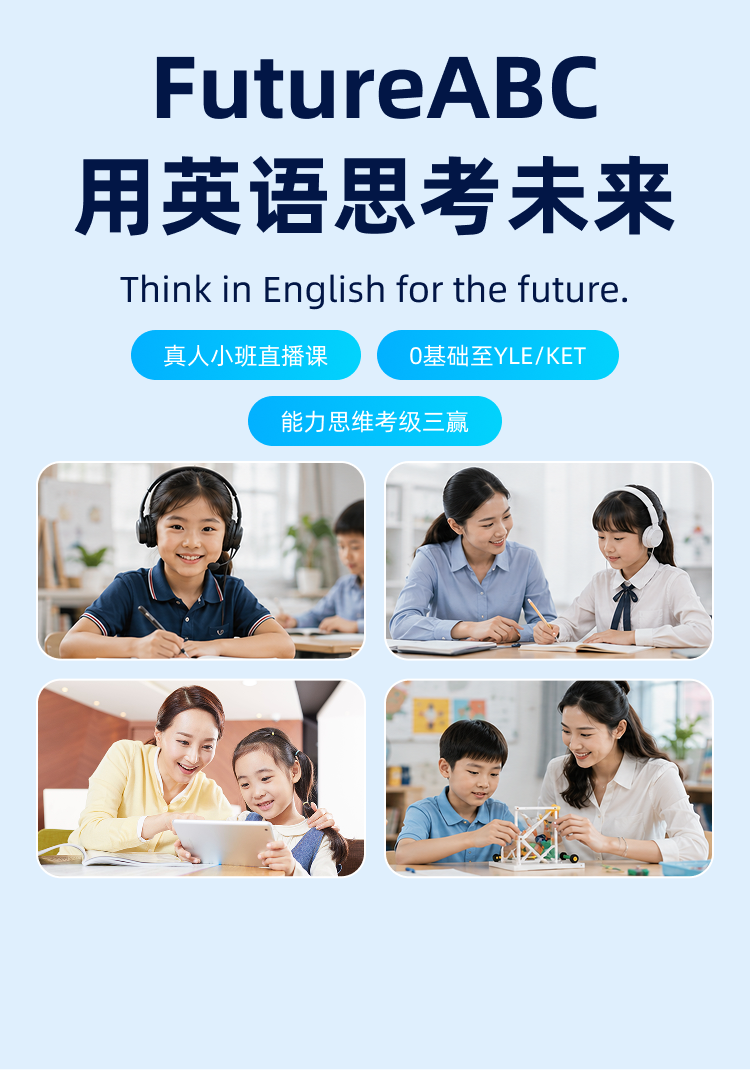 FutureABC 用英语思考未来